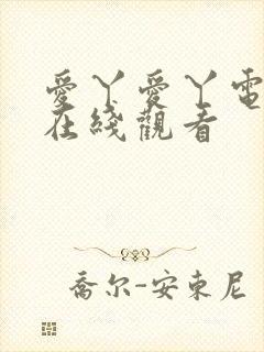 爱丫爱丫电视剧在线观看