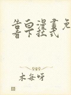 告白漫画免费观看下拉式