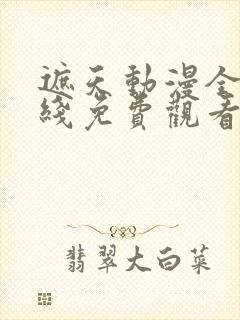 遮天动漫全集在线免费观看