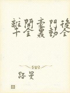 离开豪门后,假千金轰动全球小说全部章节