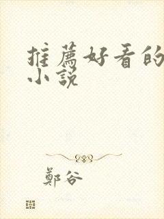 推荐好看的仙侠小说