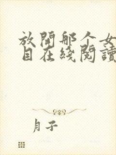 放开那个女巫二目在线阅读