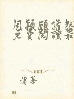 周颖顾修然小说免费阅读最新章节无弹窗