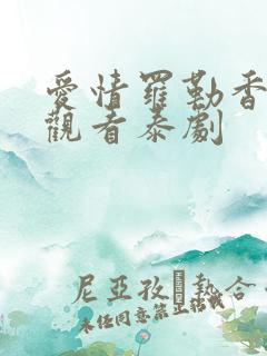 爱情罗勒香在线观看泰剧