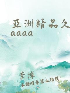 亚洲精品久久久aaaa