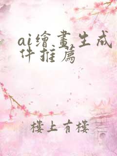 ai绘画生成软件推荐