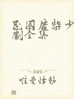 民国废柴少帅短剧全集