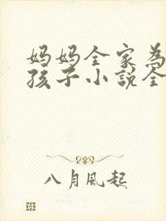 妈妈全家为我生孩子小说全文阅读