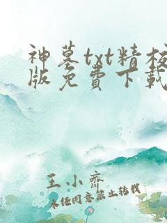 神墓txt精校版免费下载