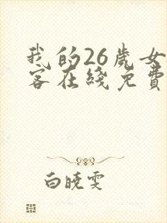 我的26岁女房客在线免费阅读