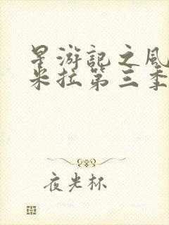 星游记之风暴法米拉第三季