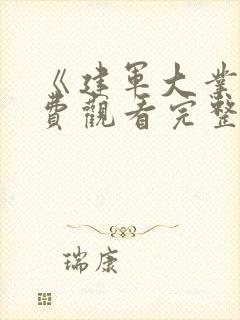 《建军大业》免费观看完整版电影