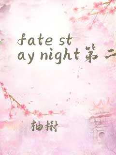 fate stay night第二季无删减
