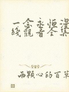 一念永恒漫画在线观看全集免费播放