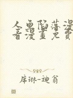 人鱼陷落漫画快看漫画免费下拉式