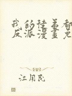 我的徒弟都是大反派漫画免费漫画