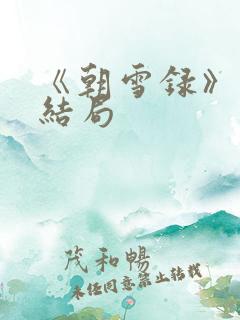 《朝雪录》燕离结局