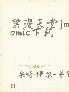 禁漫天堂jmcomic下载