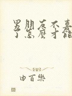 男朋友不喜欢我了怎么才能挽回