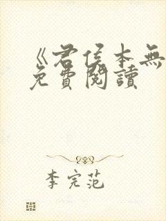 《君侯本无邪》免费阅读