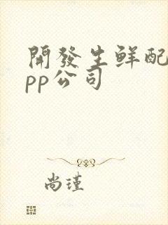 开发生鲜配送app公司