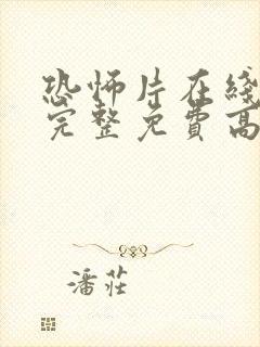 恐怖片在线观看完整免费高清