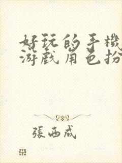 好玩的手机单机游戏角色扮演