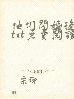 他们闪婚后番外txt免费阅读