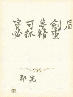 宝可梦剑盾前期必抓精灵