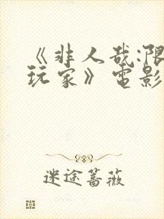 《非人哉:限时玩家》电影完整版在线