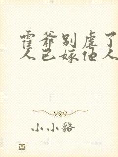 霍爷别虐了,夫人已嫁他人了