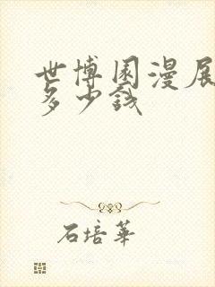 世博园漫展门票多少钱