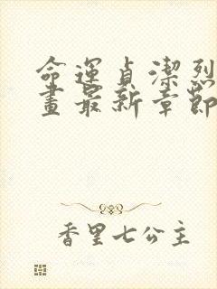 命运贞洁烈女漫画最新章节免费观看下拉式