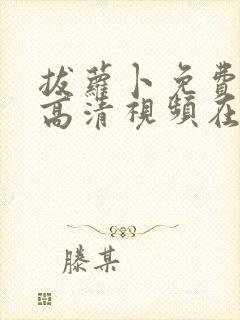 拔萝卜免费观看高清视频在线