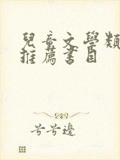 儿童文学类书籍推荐书目