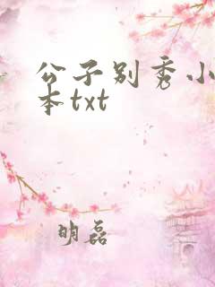 公子别秀小说全本txt