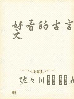 好看的古言穿越文