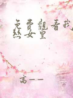 免费观看我伊蒂丝女皇