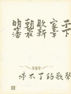 明朝败家子方继藩最新章下载