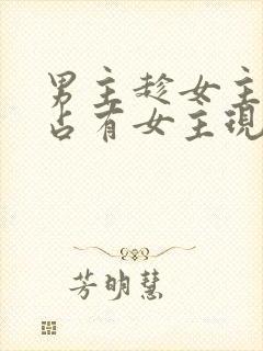 男主趁女主失忆占有女主现言