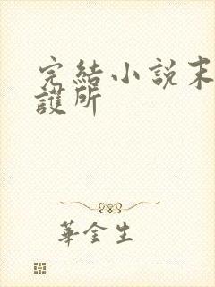 完结小说末世庇护所