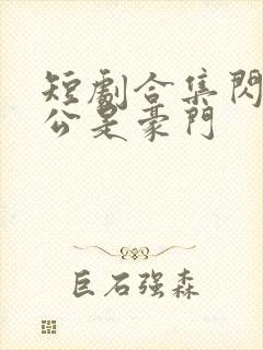 短剧合集闪婚老公是豪门