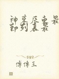 神墓辰东最新章节列表最