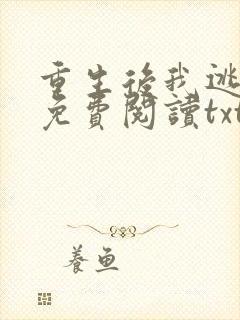 重生后我逃婚了免费阅读txt