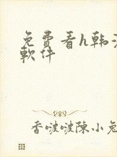 免费看h韩漫的软件