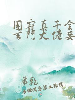 团宠真千金竟是玄门大佬妄雪