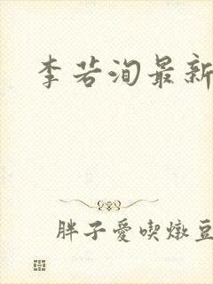 李若洵最新短剧