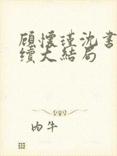 顾怀瑾沈书妤后续大结局