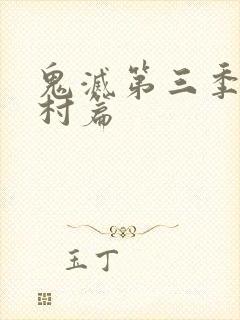 鬼灭第三季锻刀村篇