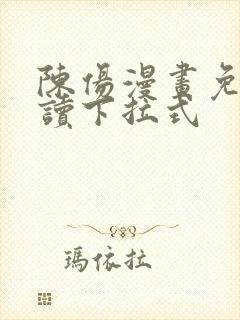 陈伤漫画免费阅读下拉式